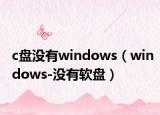 c盘没有windows（windows-没有软盘）