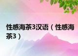 性感海茶3汉语（性感海茶3）