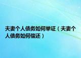夫妻个人债务如何举证（夫妻个人债务如何偿还）