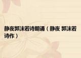 静夜郭沫若诗朗诵（静夜 郭沫若诗作）