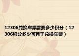 12306兑换车票需要多少积分（12306积分多少可用于兑换车票）