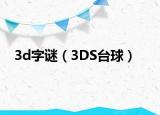 3d字谜（3DS台球）
