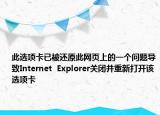 此选项卡已被还原此网页上的一个问题导致Internet  Explorer关闭并重新打开该选项卡