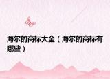 海尔的商标大全（海尔的商标有哪些）