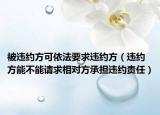 被违约方可依法要求违约方（违约方能不能请求相对方承担违约责任）