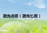 激光点痣（激光匕首）