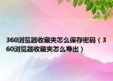 360浏览器收藏夹怎么保存密码（360浏览器收藏夹怎么导出）