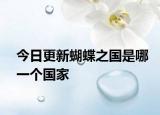 今日更新蝴蝶之国是哪一个国家