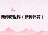 新传奇世界（新传体育）