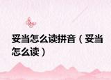 妥当怎么读拼音（妥当怎么读）