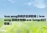 love song滨崎步音译歌词（love song 滨崎步专辑Love Songs主打歌曲）