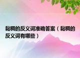 黏稠的反义词准确答案（黏稠的反义词有哪些）