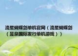 流星蝴蝶剑单机官网（流星蝴蝶剑（昱泉国际发行单机游戏））