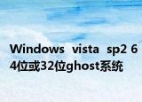 Windows  vista  sp2 64位或32位ghost系统