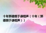 十年郭德纲于谦相声（十年（郭德纲于谦相声））
