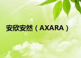 安欣安然（AXARA）