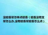 没蚊香架怎样点蚊香（蚊香没有支架怎么办,没有蚊香架蚊香怎么点）