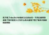 我下载了nba2k13安装好之后进去闪一下然后就回到桌面了我不能进入它为什么我头晕我下载了很多次谢谢你的帮助