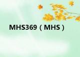 MHS369（MHS）