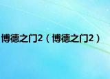 博德之门2（博德之门2）