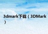 3dmark下载（3DMark）
