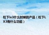 松下lx3什么时候的产品（松下LX3有什么功能）