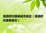 滴滴修改接单城市规定（滴滴修改接单城市）