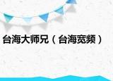 台海大师兄（台海宽频）