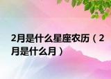 2月是什么星座农历（2月是什么月）
