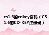 cs1.6的cdkey密码（CS1.6的CD-KEY注册码）