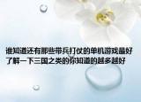 谁知道还有那些带兵打仗的单机游戏最好了解一下三国之类的你知道的越多越好