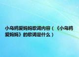小乌鸦爱妈妈歌词内容（《小乌鸦爱妈妈》的歌词是什么）