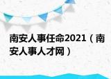 南安人事任命2021（南安人事人才网）