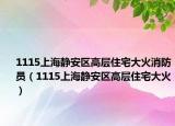 1115上海静安区高层住宅大火消防员（1115上海静安区高层住宅大火）