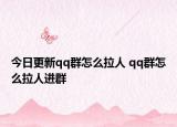 今日更新qq群怎么拉人 qq群怎么拉人进群
