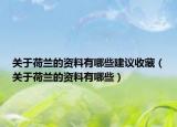 关于荷兰的资料有哪些建议收藏（关于荷兰的资料有哪些）