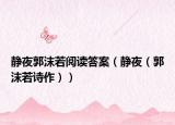 静夜郭沫若阅读答案（静夜（郭沫若诗作））