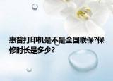惠普打印机是不是全国联保?保修时长是多少?