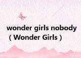 wonder girls nobody（Wonder Girls）