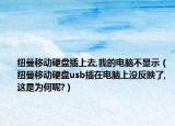 纽曼移动硬盘插上去,我的电脑不显示（纽曼移动硬盘usb插在电脑上没反映了,这是为何呢?）