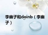 李幽子和doinb（李幽子）