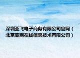 深圳亚飞电子商务有限公司官网（北京亚商在线信息技术有限公司）