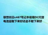 联想旭日c467笔记本使用DC代替电池是取下来好还是不取下来好