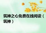 筑神之心免费在线阅读（筑神）