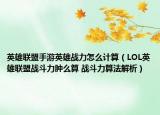 英雄联盟手游英雄战力怎么计算（LOL英雄联盟战斗力肿么算 战斗力算法解析）