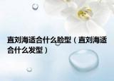 直刘海适合什么脸型（直刘海适合什么发型）