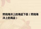 燃烧海洋上的海盗下载（燃烧海洋上的海盗）