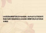 Idt高清音频插耳机没声音电脑上有声音不过耳机和耳机插孔都不错如果您在idt设置中调整耳机声音耳机将会响起