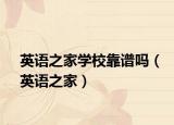 英语之家学校靠谱吗（英语之家）