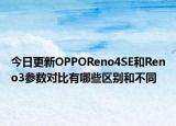 今日更新OPPOReno4SE和Reno3参数对比有哪些区别和不同